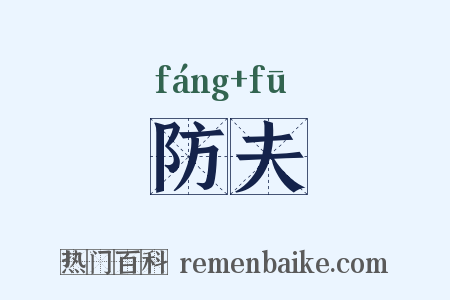 防夫是什么意思的图片